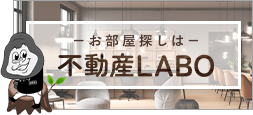 不動産LABO