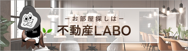 不動産LABO